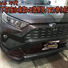 【小鳥的店】豐田 2019-24 5代 RAV4 RF前下巴+MODELLISA側裙+TRD勁化版後下巴 雲河灰