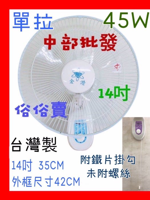 『中部批發』金讚牌 14吋 家用壁扇  電風扇 掛壁扇 壁式通風扇 擺頭壁扇 吊扇 電扇 家用壁扇 涼風扇 壁掛式