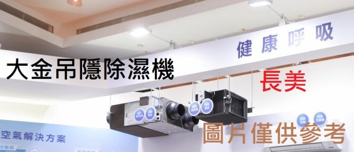 板橋-長美 大金除濕機 HT070SCT 隱藏式 風管型除濕機 除濕強、效率高,清淨抑菌功能