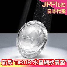 日本新款✨ TIRTIR 水晶網狀氣墊 15g 12/6發售 72小時持妝 網狀氣墊 輕薄 光澤 不暗沉 SNS熱門