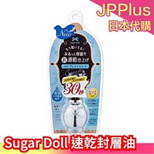 【速乾封層油】日本製 Sugar Doll 潤色指甲油 護甲油 封層油 指緣油 弱甲護甲 速乾 護甲美甲 基底油 保養