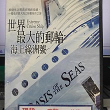 挖寶二手片-Y28-165-正版DVD-電影【世界最大的郵輪 海上綠洲號】-揭全球最大海上移動城市之謎(直購價)