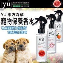 【🐱🐶培菓寵物48H出貨🐰🐹】YU》東方森草亞洲寵物保養型香水150ml (持久留香) 特價390元