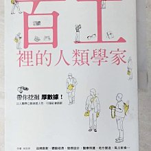 【書寶二手書T1／財經企管_JQ4】百工裡的人類學家-帶你挖掘「厚數據」，以人類學之眼洞悉人性，引領社會創新！_宋世祥