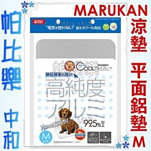◇帕比樂◇日本Marukan涼感高純度鋁製涼墊【M號-DP-806】適合6公斤以下寵物，散熱涼墊