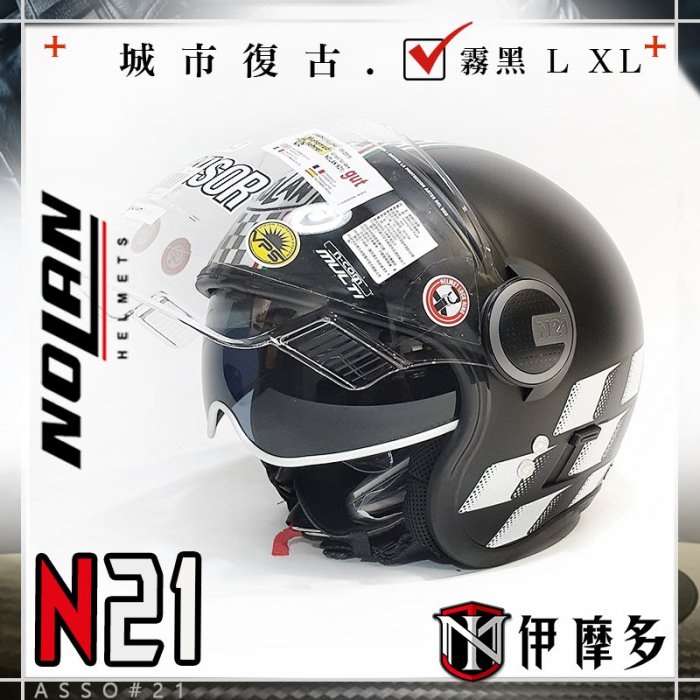 伊摩多※出清L 義大利 NOLAN N21 VISOR ASSO #21 霧黑 復古安全帽 內墨片 VESPA 哈雷