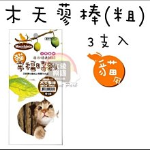 【大象樂園】Macchiato幸福時刻《38-MA-03 木天蓼棒-粗-3支》$65