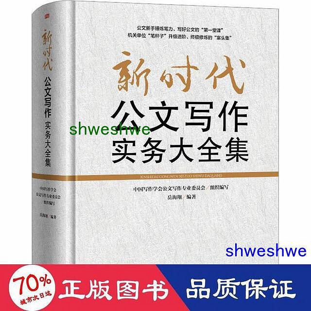 管理 - 新時代公文寫作實務大全集 應用文寫作 嶽海翔編著  - 9787520712538