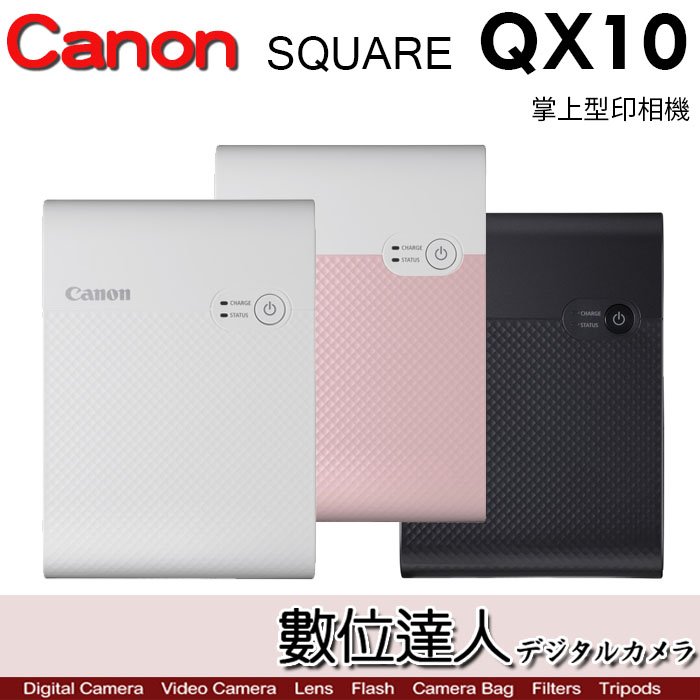 4/1~4/30活動贈XS-20L一盒20張【數位達人】粉色 公司貨 Canon SQUARE QX10 隨身相片印表機