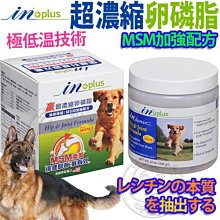 【🐱🐶培菓寵物48H出貨🐰🐹】IN-Plus》＂贏＂犬用超濃縮卵磷脂關節保健專用12oz/340g 特價750元