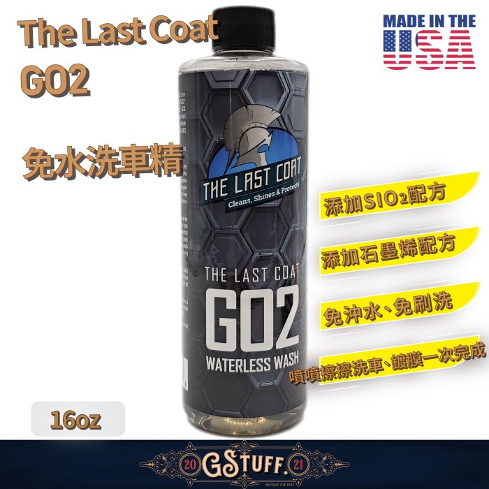 好物通商The Last Coat - GO2 石墨烯+SIO2 無水洗車精16oz 現貨供應