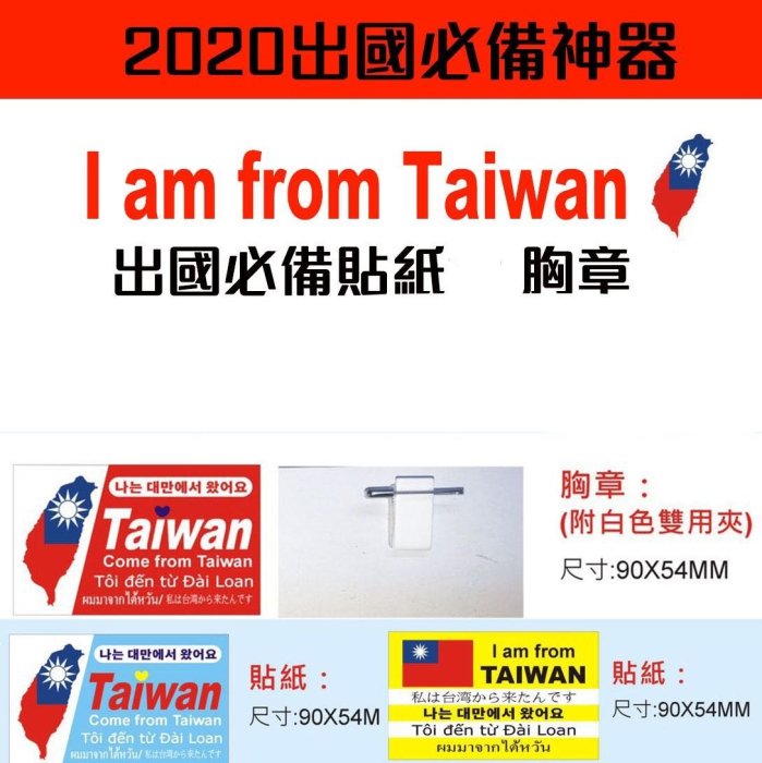 我來自台灣 I am from Taiwan 我是台灣人 防水胸章 防水貼紙 出國必備 現貨寄出 買10張送1張