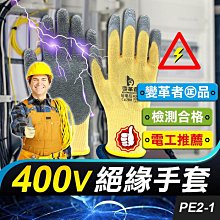 板橋現貨【變革者  400V  絕緣手套】電工手套.防電手套.防滑手套 220v 380v 橡膠手套.工作手套【傻瓜批發】PE2-1