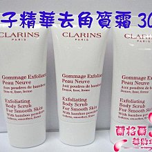 《蘭格爾美妝》全新CLARINS 克蘭詩竹子精華身體去角質霜30ML~專櫃品~隨貨附發票