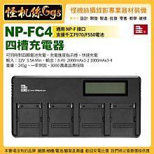 現貨 怪機絲 NP-FC4 NP-F系列 四槽充電器 NP-F 四座充 直流充電器 千工 F550 F750 F970