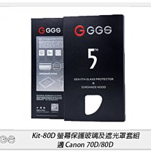 ☆閃新☆GGS 金鋼第五代 SP5 Kit-80D 螢幕保護玻璃貼 遮光罩套組 適Canon 80D(公司貨)