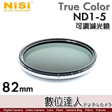 【數位達人】耐司 NiSi True Color ND1-5檔 無偏色 82mm 可調減光鏡 (減ND1-5級) Pro