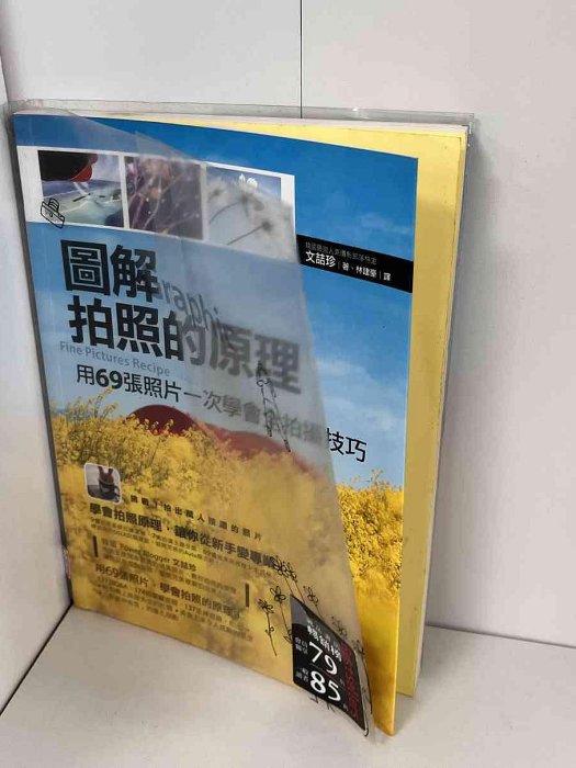 【大衛滿360免運】【9成新】圖解拍照的原理 用69張照片一次學會全拍攝的技巧【P-B1197】