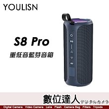 【數位達人】美國 YOULISN S8 Pro IPX7 防水便攜式 炫彩 藍芽音箱 / 藍牙喇叭 DSP專業調音