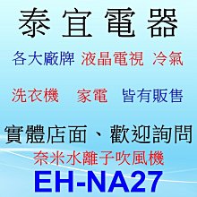 【泰宜電器】Panasonic 國際 EH-NA27 奈米水離子吹風機【另有 EH-NA9A.EH-NA98】