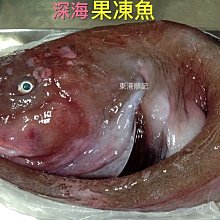 東港順記 深海 果凍魚  1台斤250   老饕級的食材喔～  無現貨、需預購