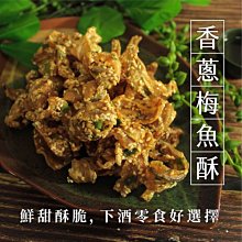 香蔥梅魚酥 魚酥 120克 古法烘焙 滿滿鮮甜味 聊天聚會下酒菜 年貨大街 【全健健康生活館】