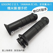 YC騎士生活_GOGORO 2 S2 3 糯米 腸 手把 握把 握手把 握把套 把手 含加油內管 EC05 Ai-1