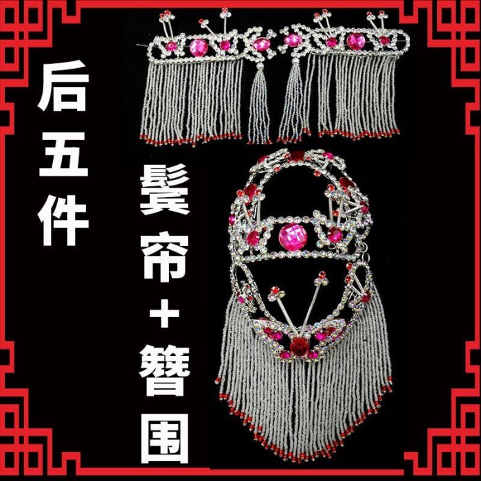 戲劇戲曲京劇頭飾鬢簾簪圍后五件耳挖子青衣花旦包頭頭飾五彩木鉆~特價