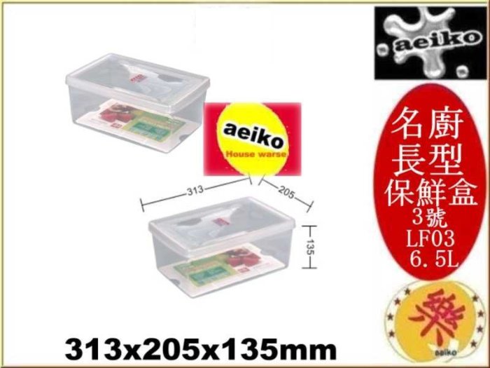 LF-03 名廚3號長型保鮮盒 透明保鮮盒 保鮮盒 LF03 直購價 aeiko 樂天生活倉庫