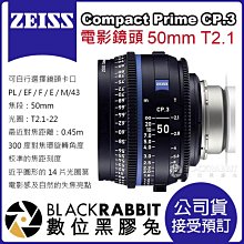 數位黑膠兔【 蔡司 電影鏡頭 Zeiss Compact Prime CP.3 50mm T2.1 公司貨 預訂 】