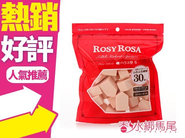 ◐香水綁馬尾◐ ROSY ROSA 粉底液粉撲 五角型 30入