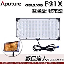 【數位達人】Aputure amaran F21X 雙色溫軟布燈／外拍鋰電池系列 LED布燈 軟板燈 100W