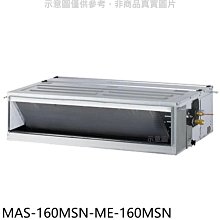 《可議價》萬士益【MAS-160MSN-ME-160MSN】定頻吊隱式分離式冷氣(含標準安裝)