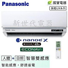 **新世代電器**請先詢價 國際牌 UX系列旗艦變頻冷暖 CS-UX22BA2/CU-LJ22BHA2