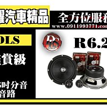 虎耀汽車精品~瑞典DLS精工 R6.2 鑑賞級喇叭