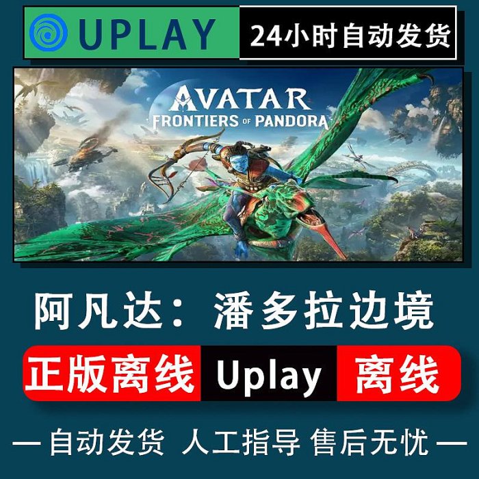 Uplay正版阿凡達潘多拉邊境離線電腦單機游戲中文全DLC包更新pc