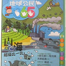 【書寶二手書T1／少年童書_PAS】地球公民365_第120期_山海比一比