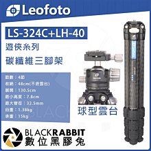 數位黑膠兔【 LEOFOTO 徠圖 LS-324C LH-40 遊俠糸列  球型雲台 碳纖維三腳架】承重15kg 相機