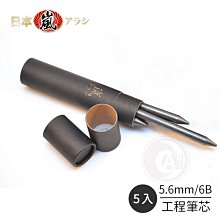 『ART小舖』日本嵐アラシ 金屬製圖工程筆專用替換芯5.6mm 6B 5支入單組