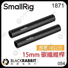 黑膠兔商行【 SmallRig 1871 15mm 碳纖維桿 長度10公分 】 桿件 圓管 導軌 桿夾 管夾 相機 攝影