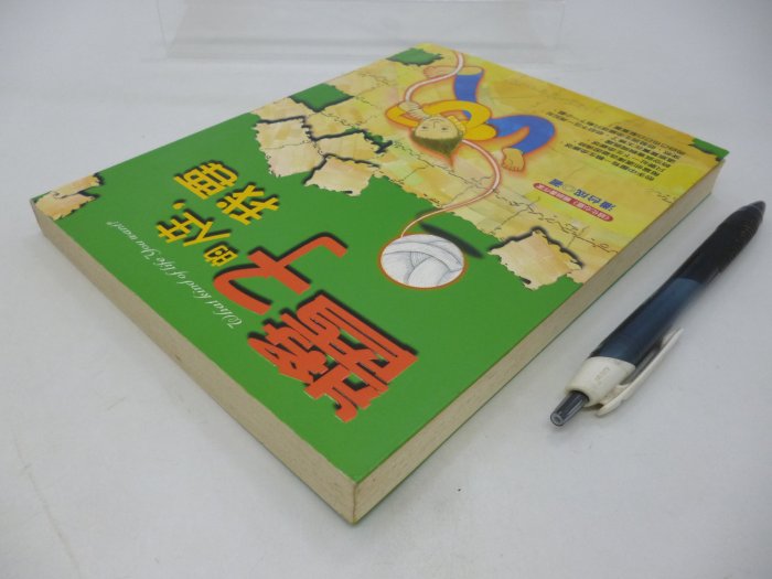 【月界二手書店2】醬子的人生，我要－初版一刷（絕版）_潘台成（綠化心靈作者）_希代出版_原價179　〖心靈成長〗ADC