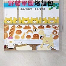 【書寶二手書T1／少年童書_CQL】野貓軍團烤麵包_工藤紀子