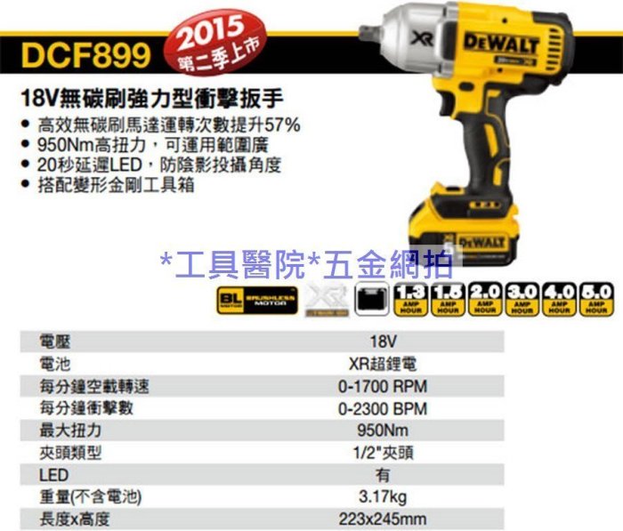 *工具醫院* DEWALT 得偉 DCF899 18V(雙鋰電) 無碳刷強力型衝擊扳手 4分電動板手 取代 DCF889