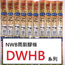 [機油倉庫]附發票 日本NWB 26吋 雨刷撥水膠條 (約650mm) 【9mm DWHB】