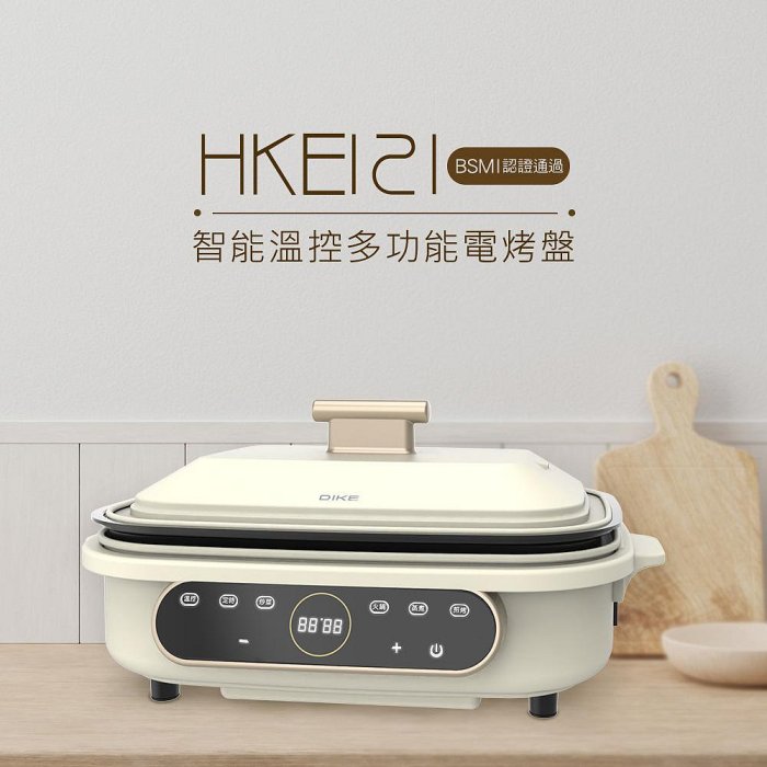 免運費 DIKE 智能溫控 多功能 電烤盤/電烤爐/鐵板燒烤組/料理爐 HKE121