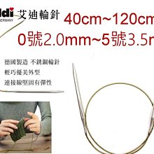 Addi 艾迪輪針40c~120c 0號2.0mm~5號3.5mm 歐洲進口編織工具 ☆彩暄手工坊☆