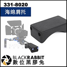 數位黑膠兔【 331-8020 海綿肩托 】 15mm 導管 攝影機 攝像機 錄影機 肩托架 肩膀支撐架 肩墊 支架