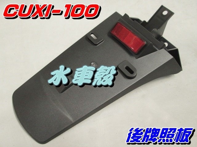 【水車殼】山葉 新CUXI-100 後牌板 $200元 舊CUXI-100 後牌照板 後擋泥板 4C7 NEW CUXI