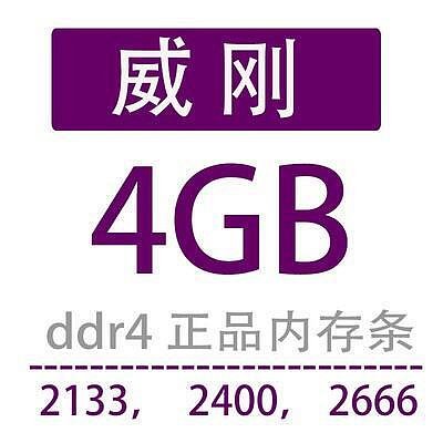 威剛 四代 ddr4 4g 8g 2133 2400 海力士桌上型電腦記憶體