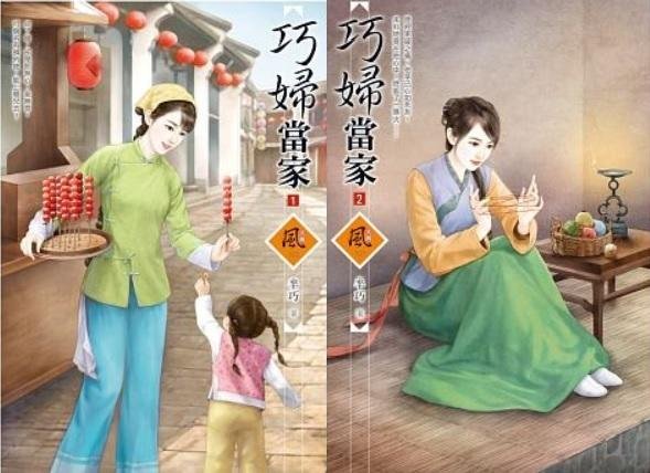 【熊麻吉影音書坊】(二手文藝小說)【巧婦當家1~ 4完】